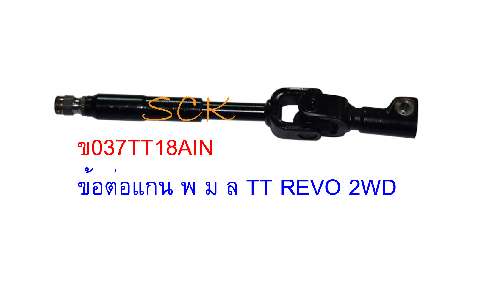 ข้อต่อแกนพวงมาลัย TT REVO 2WD (ตัวล่างติดแร็ค)