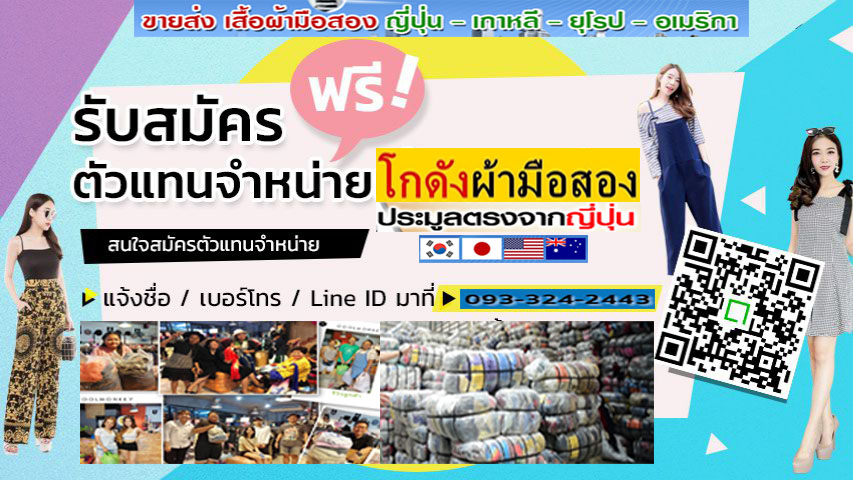 ขายส่งเสื้อผ้ามือสองจังหวัดสมุทรปราการ