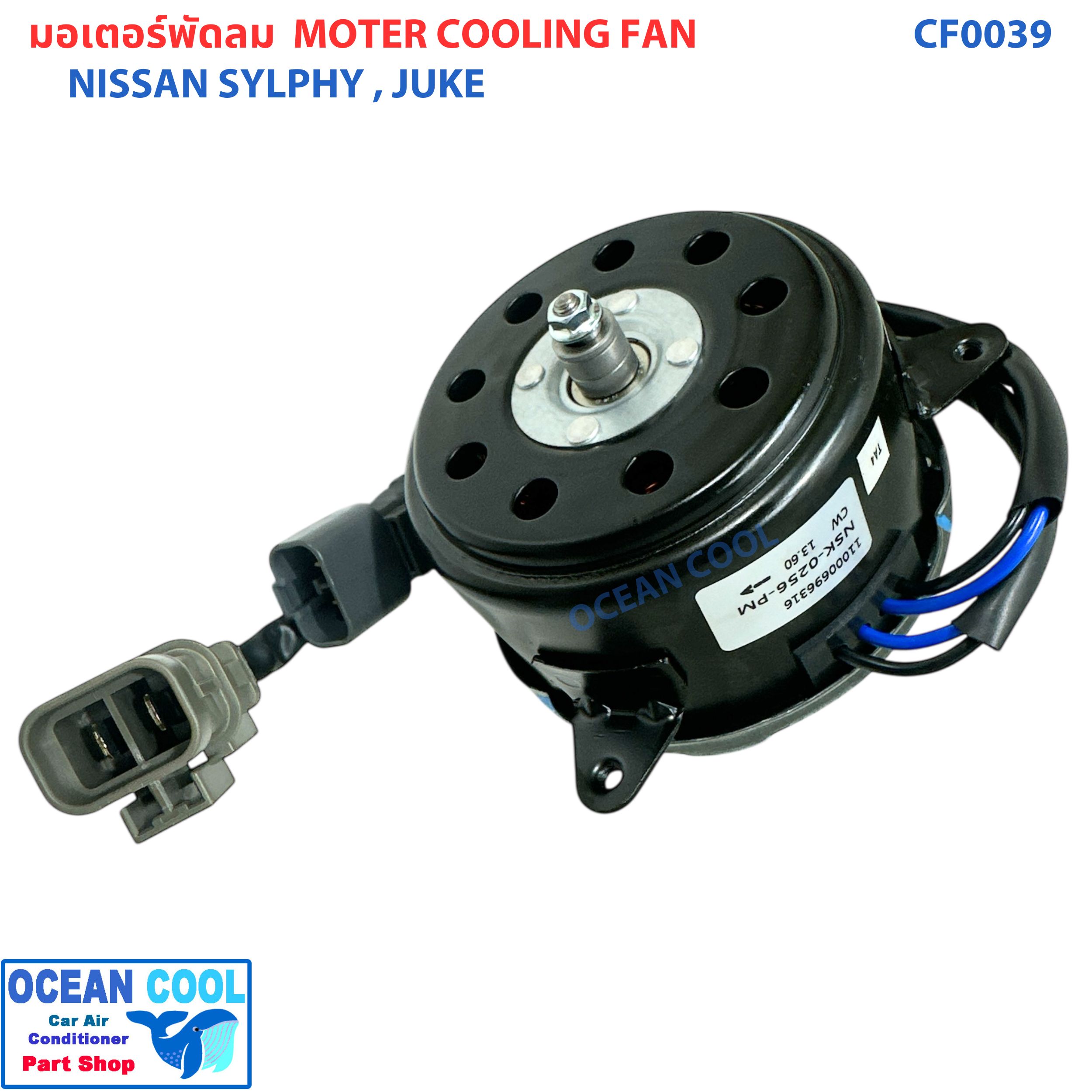 มอเตอร์ พัดลม นิสสัน ซิลฟี่ , จู๊ค เป่า แผงแอร์ CF0039 Moter cooling Fan Nissan Sylphy , Juke MOTOR Condenser อะไหล่ แอร์ รถยนต์
