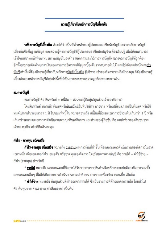 แนวข้อสอบ เจ้าพนักงานการเงินและบัญชี (ปวส.) กรมการจัดหางาน