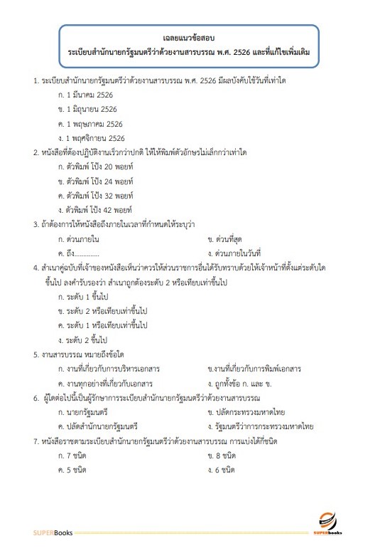 แนวข้อสอบ พนักงานธุรการ สำนักงานศาลปกครองพิษณุโลก