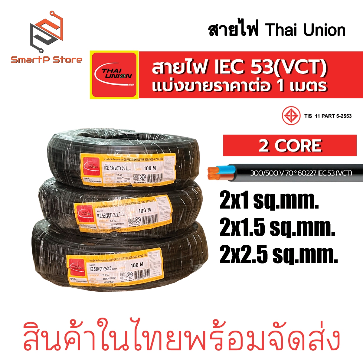 สายไฟ Thai Union สายไฟ VCT ตัดแบ่งขายราคาต่อ 1 เมตร IEC 53(VCT) 300/500V