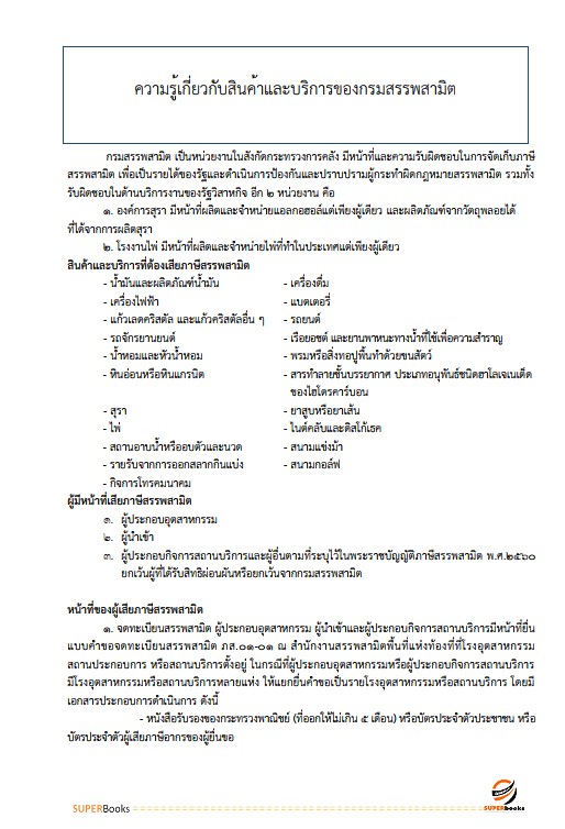 แนวข้อสอบ นักตรวจสอบภาษี กรมสรรพสามิต