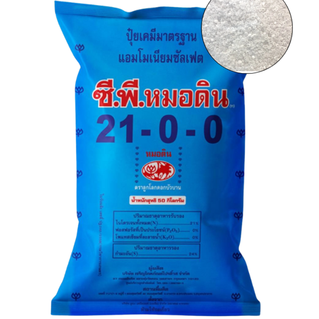 ปุ๋ยเคมีสูตร21-0-0 เม็ดโดนัทขาว ตราซีพีหมอดิน กระสอบ