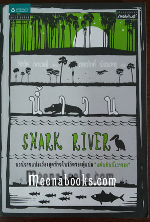 น้ำวน (Shark River)