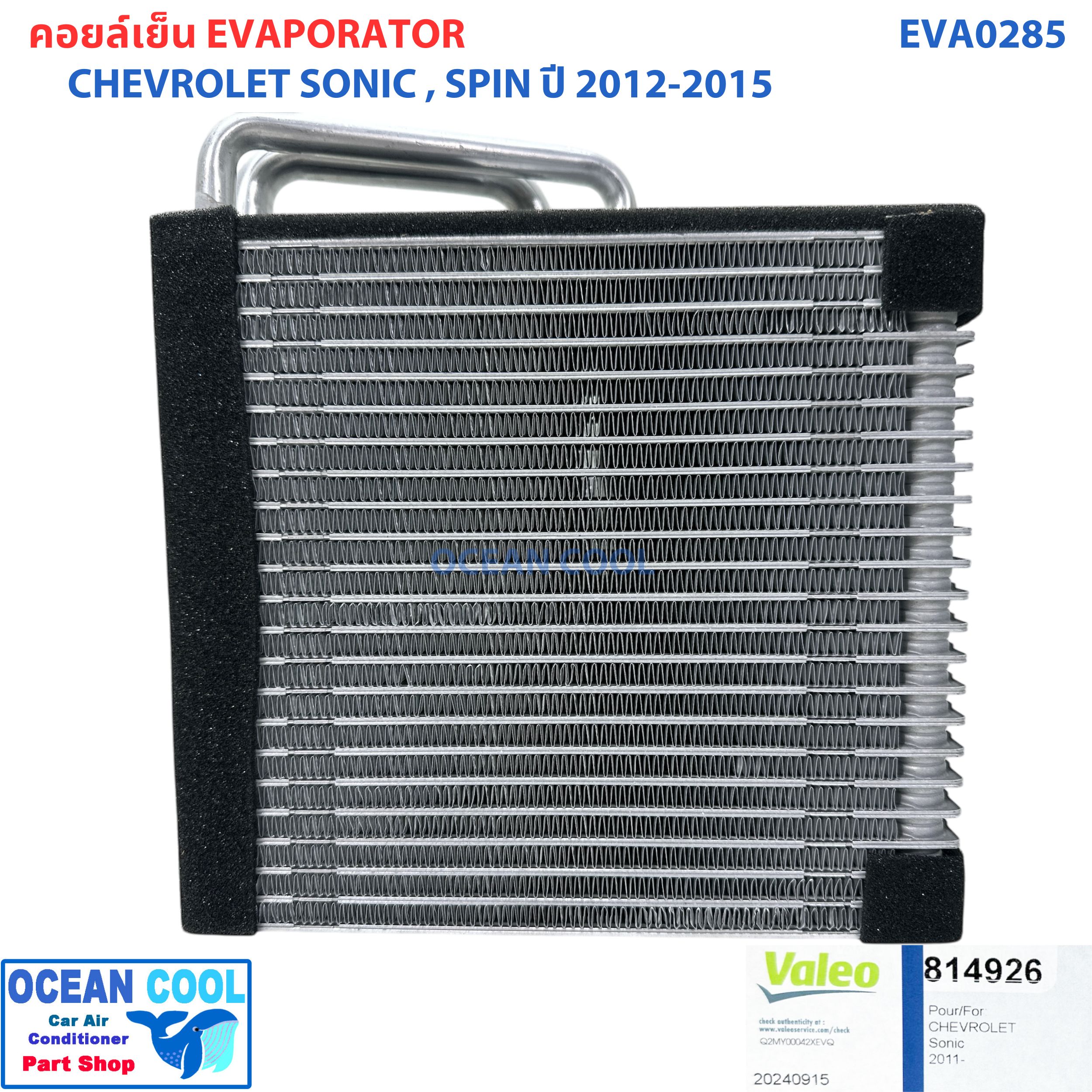 คอล์ยเย็น เชฟโรเลต โซนิค , สปิน 2012 - 2015 EVA0285 AC Evaporator CHEVROLET Sonic , Spin '12 -'15 ตู้แอร์ คอยล์เย็น คอยเย็น คอล์ยเย็น