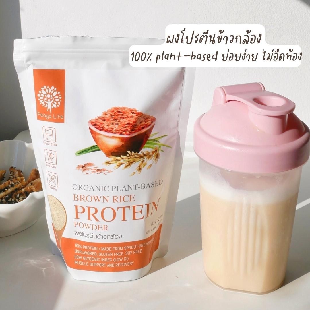 ผงโปรตีนข้าวกล้อง ออร์แกนิค PLANT-BASED สร้างกล้ามเนื้อ ขนาด 270 กรัม ยี่ห้อ Feaga Life