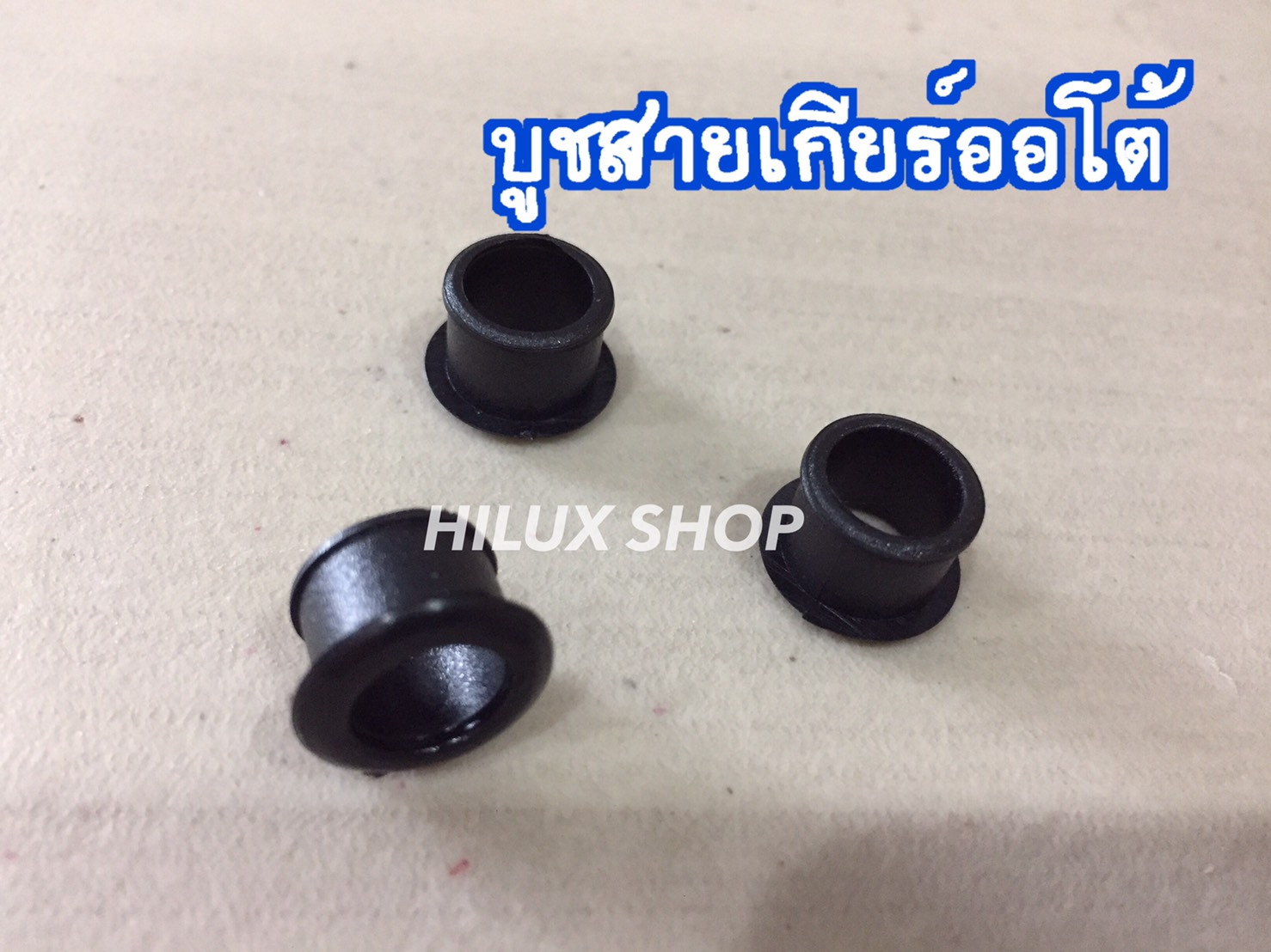 บูชสายเกียร์ออโต้
