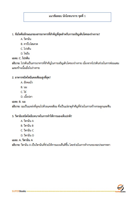 แนวข้อสอบ นักโภชนาการปฏิบัติการ สำนักงานคณะกรรมการข้าราชการกรุงเทพมหานคร (สำนักงาน ก.ก.)