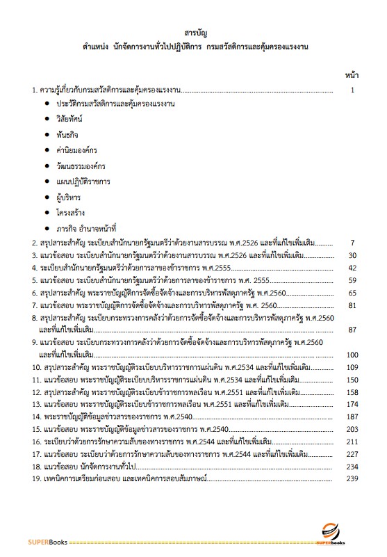 แนวข้อสอบ นักจัดการงานทั่วไปปฏิบัติการ กรมสวัสดิการและคุ้มครองแรงงาน