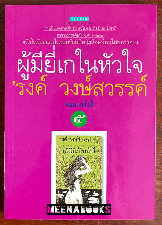 ผู้มียี่เกในหัวใจ
