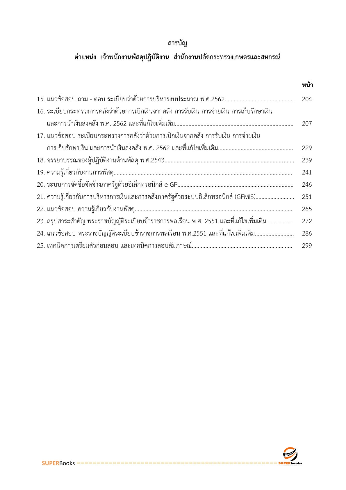 แนวข้อสอบ เจ้าพนักงานพัสดุปฏิบัติงาน สำนักงานปลัดกระทรวงเกษตรและสหกรณ์