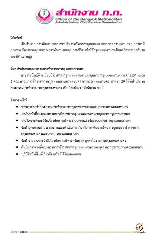แนวข้อสอบ นักวิเคราะห์นโยบายและแผนปฏิบัติการ สำนักงานคณะกรรมการข้าราชการกรุงเทพมหานคร (สำนักงาน ก.ก.)