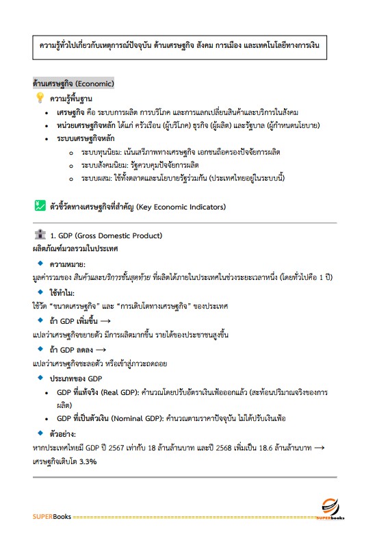 แนวข้อสอบ นักสังคมสงเคราะห์ปฏิบัติการ กรมพัฒนาสังคมและสวัสดิการ