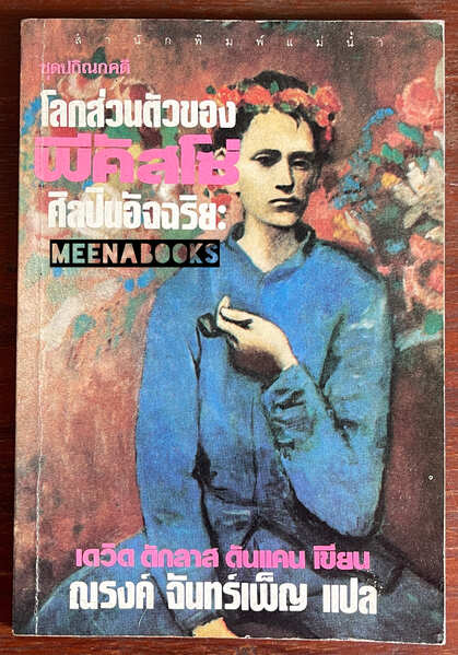 โลกส่วนตัวของ พีคัสโซ่ ศิลปินอัจฉริยะ (The Private Life of Bablo Picasso)