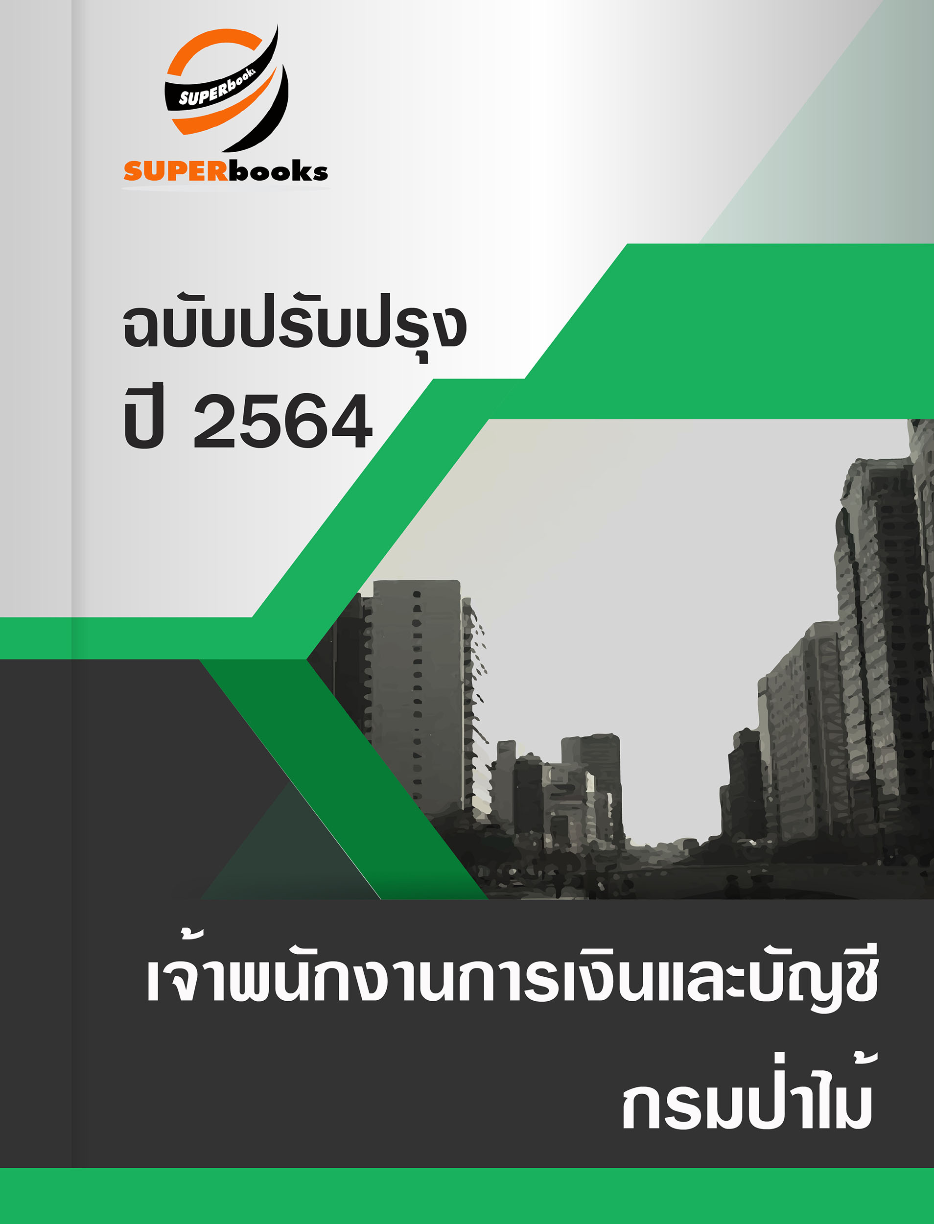 แนวข้อสอบ เจ้าพนักงานการเงินและบัญชี กรมป่าไม้