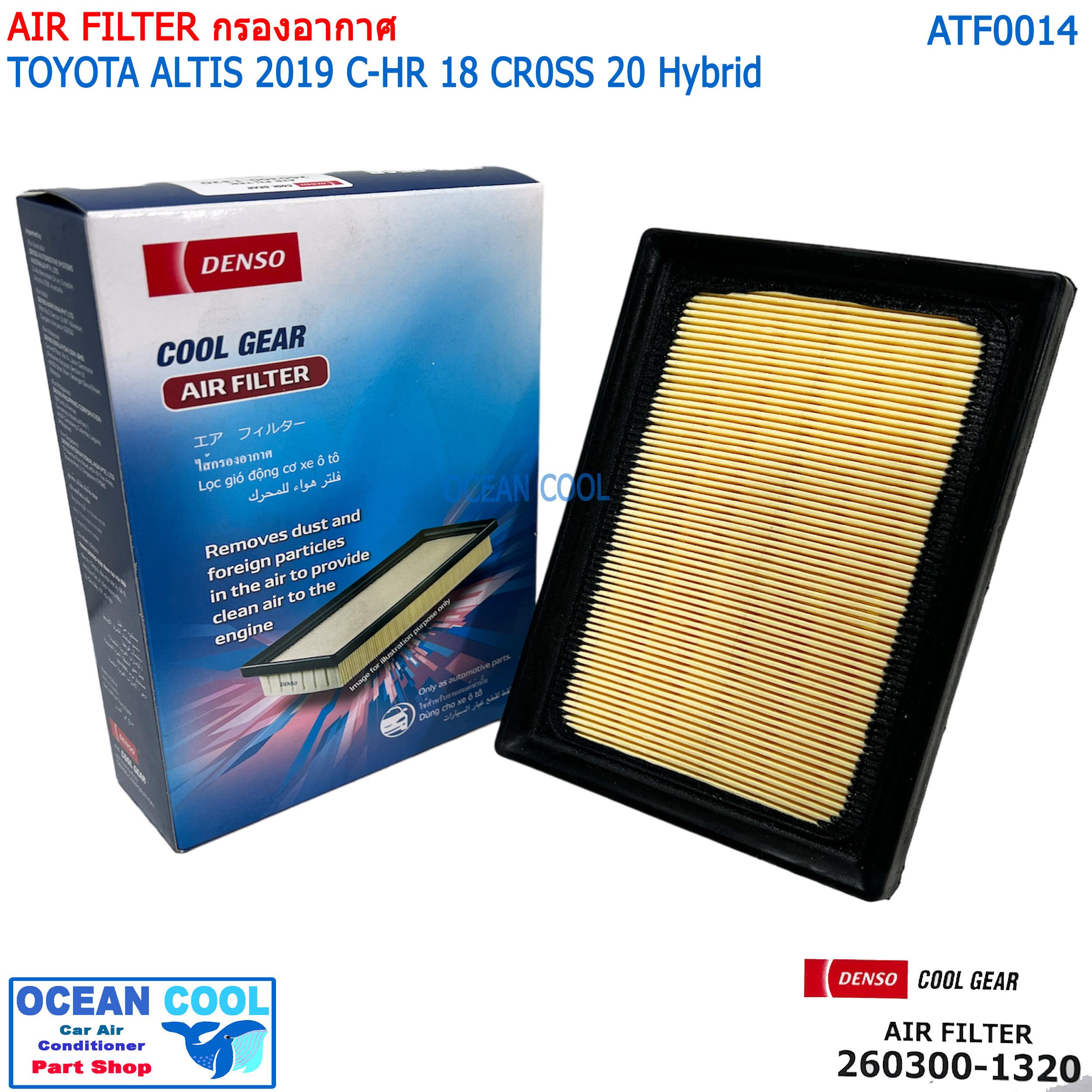 ไส้กรองอากาศ โตโยต้า อัลติส 2019 ซี-เอชอาร์ 2018 ครอส ไฮบริด AFT0014 Cool gear 260300-1320 Ait Filter Toyota Altis , C-HR , Cross Hybrid กรองอากาศ CHR ซีเอชอาร์ คอส