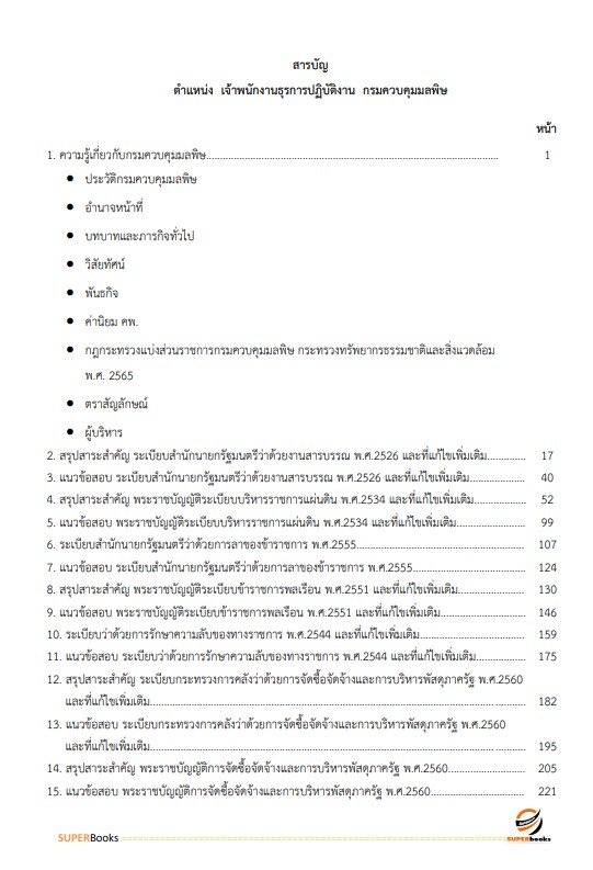 แนวข้อสอบ เจ้าพนักงานธุรการปฏิบัติงาน กรมควบคุมมลพิษ