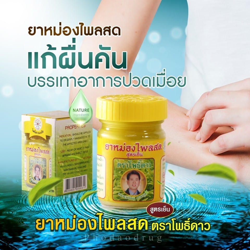 ยาหม่องไพลสด โพธิ์ดาว สูตรเย็น หมอเหรียญ คามบุศย์ สินค้าคุณภาพ ขนาด 50 กรัม