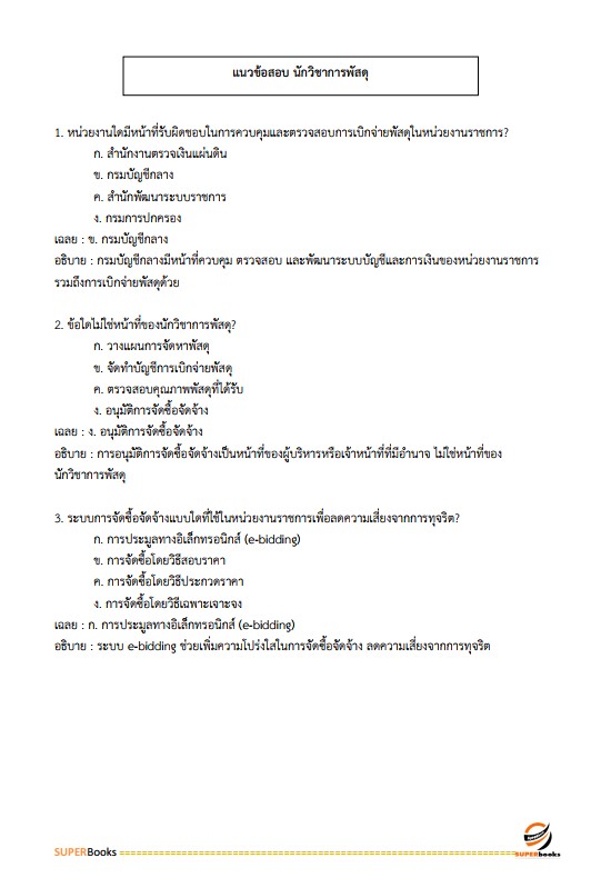 แนวข้อสอบ นักวิชาการพัสดุ กรมป่าไม้