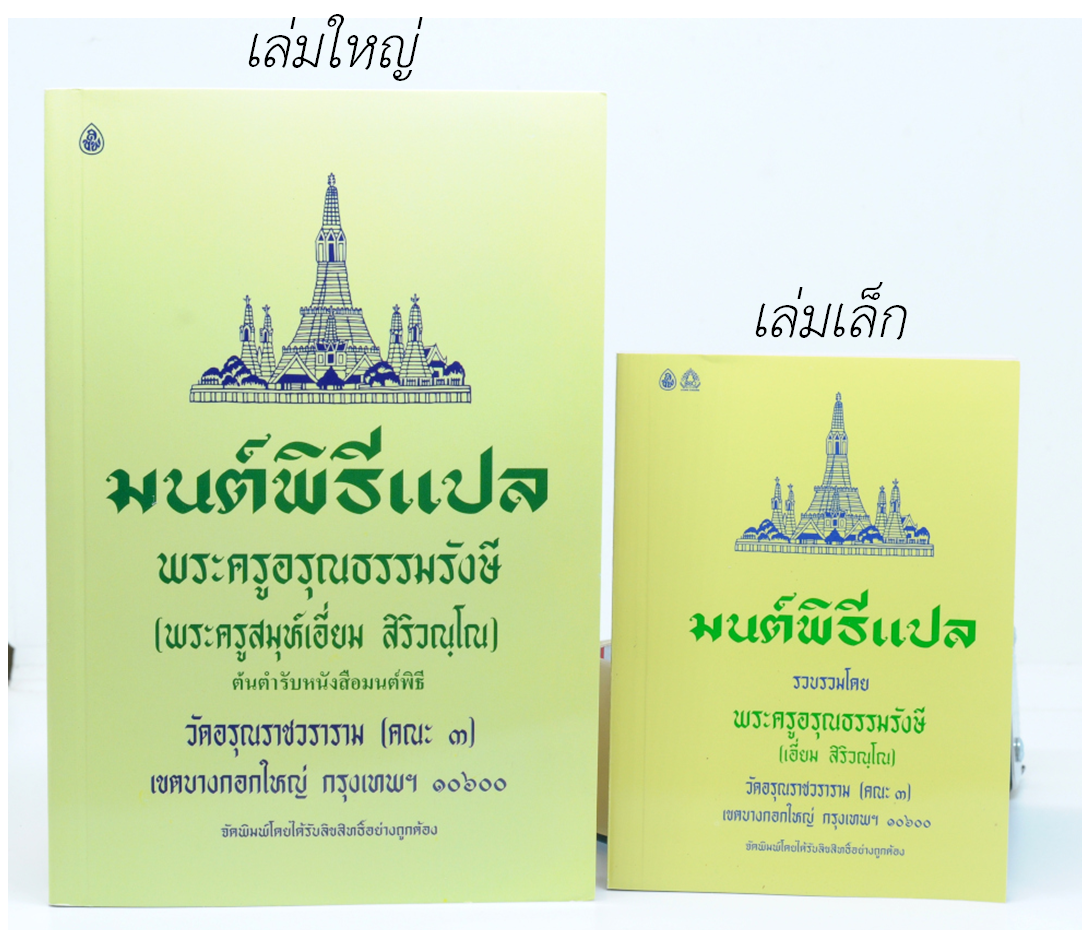 หนังสือสวดมนต์ มนต์พิธีแปล (เล่มเล็ก) สำหรับพุทธศาสนิกชนทั่วไปและพระภิกษุสามเณร พระครูอรุณธรรมรังษี
