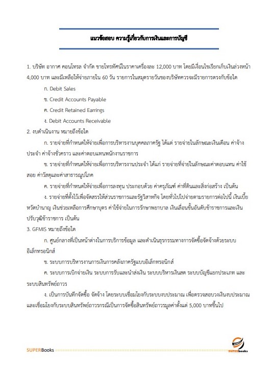 แนวข้อสอบ นักวิชาการเงินและบัญชี โรงพยาบาลลำพูน