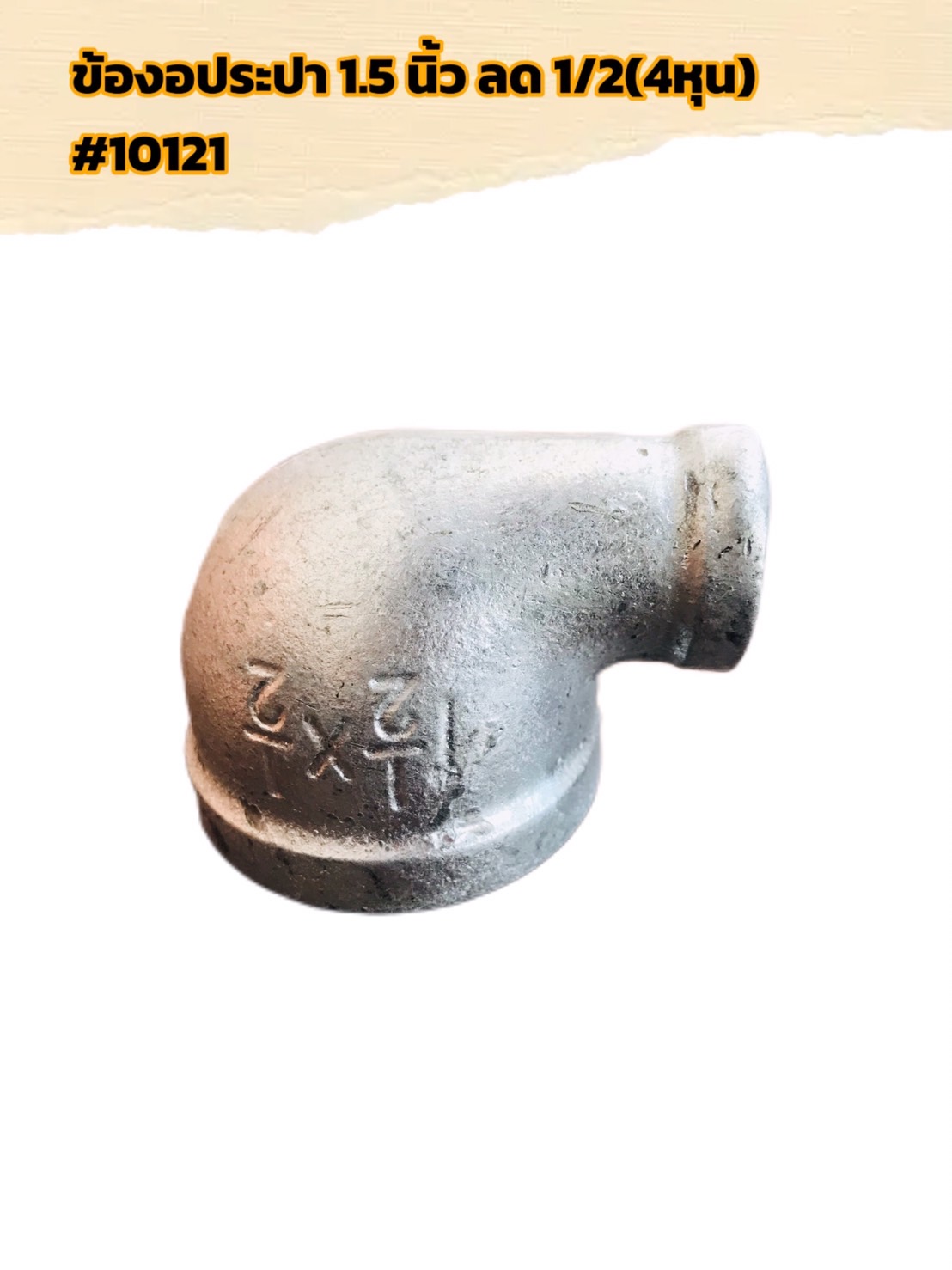 ข้องอประปา ขนาด 1.5 นิ้ว ลด 3/4 , 1.5 นิ้ว ลด 1/2