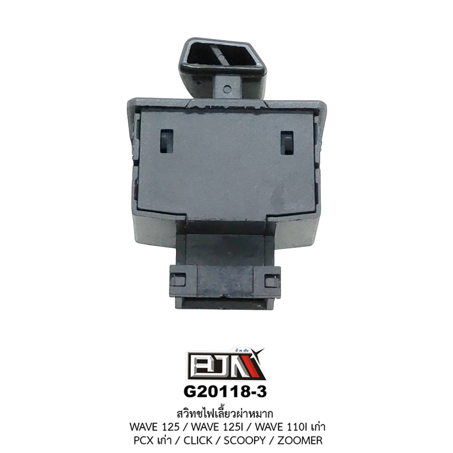 G20118-3 สวิทช์ไฟเลี้ยวผ่าหมาก WAVE 125 / WAVE 125I / WAVE 110I เก่า / CLICK / SCOOPY / ZOOMER