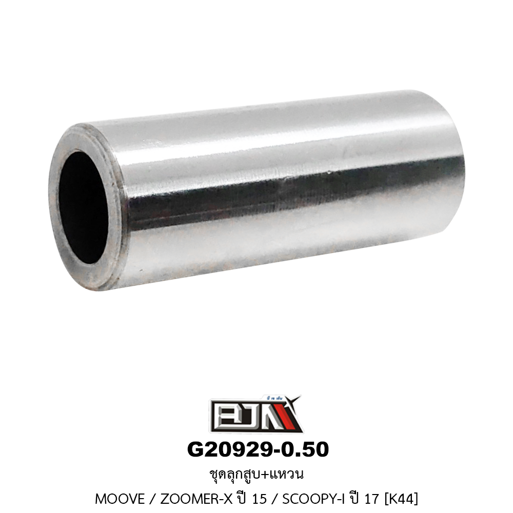 G20929-0.50 ชุดลูกสูบ+แหวน MOOVE / ZOOMER-X ปี 15 / SCOOPY-I ปี 17 ขนาด 0.50