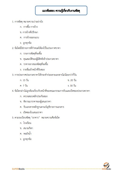 แนวข้อสอบ เจ้าพนักงานพัสดุปฏิบัติงาน กรมการขนส่งทางบก