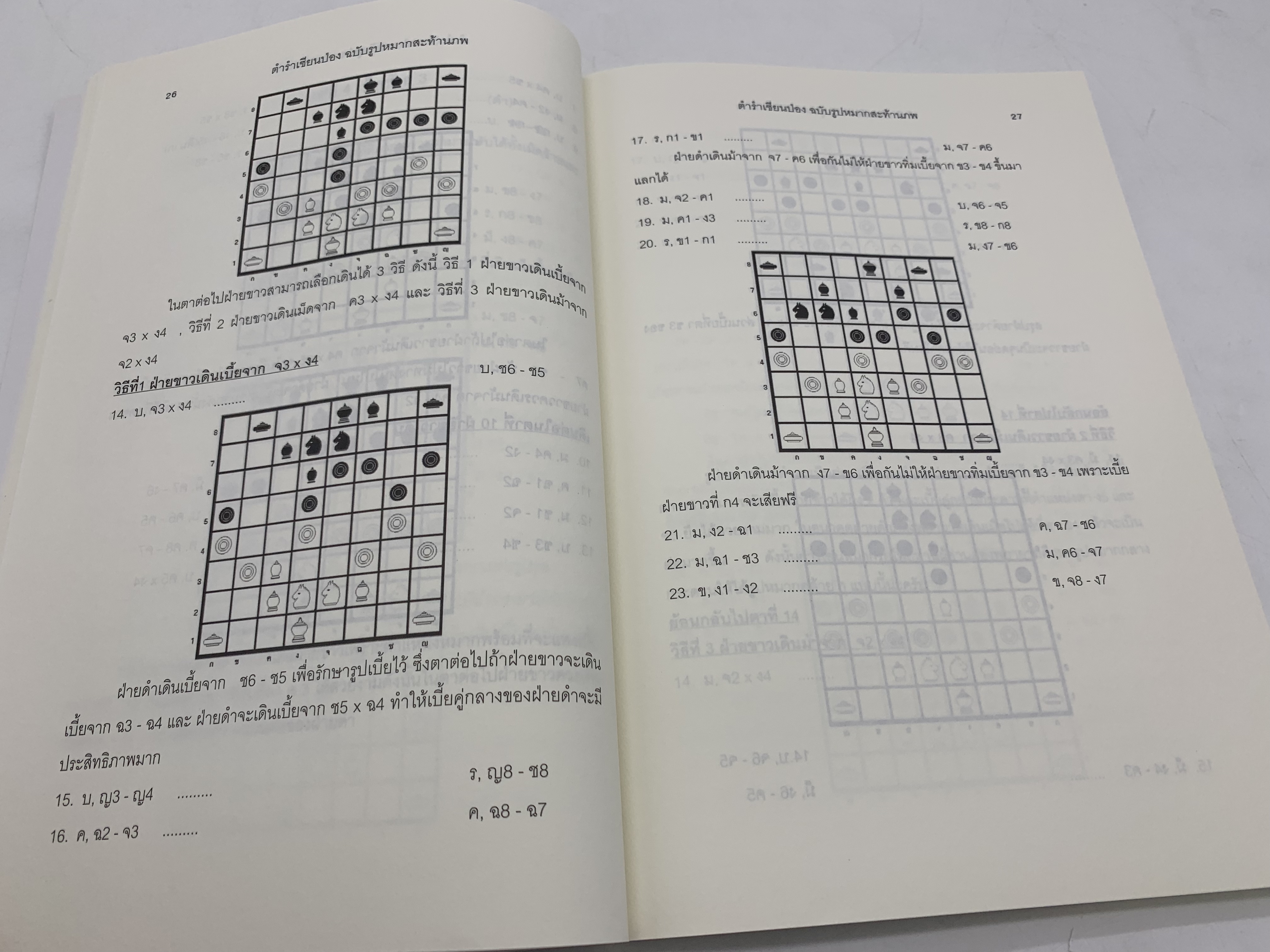 หนังสือหมากรุกไทยเซียนป่อง ฉบับรูปหมากสะท้านภพ