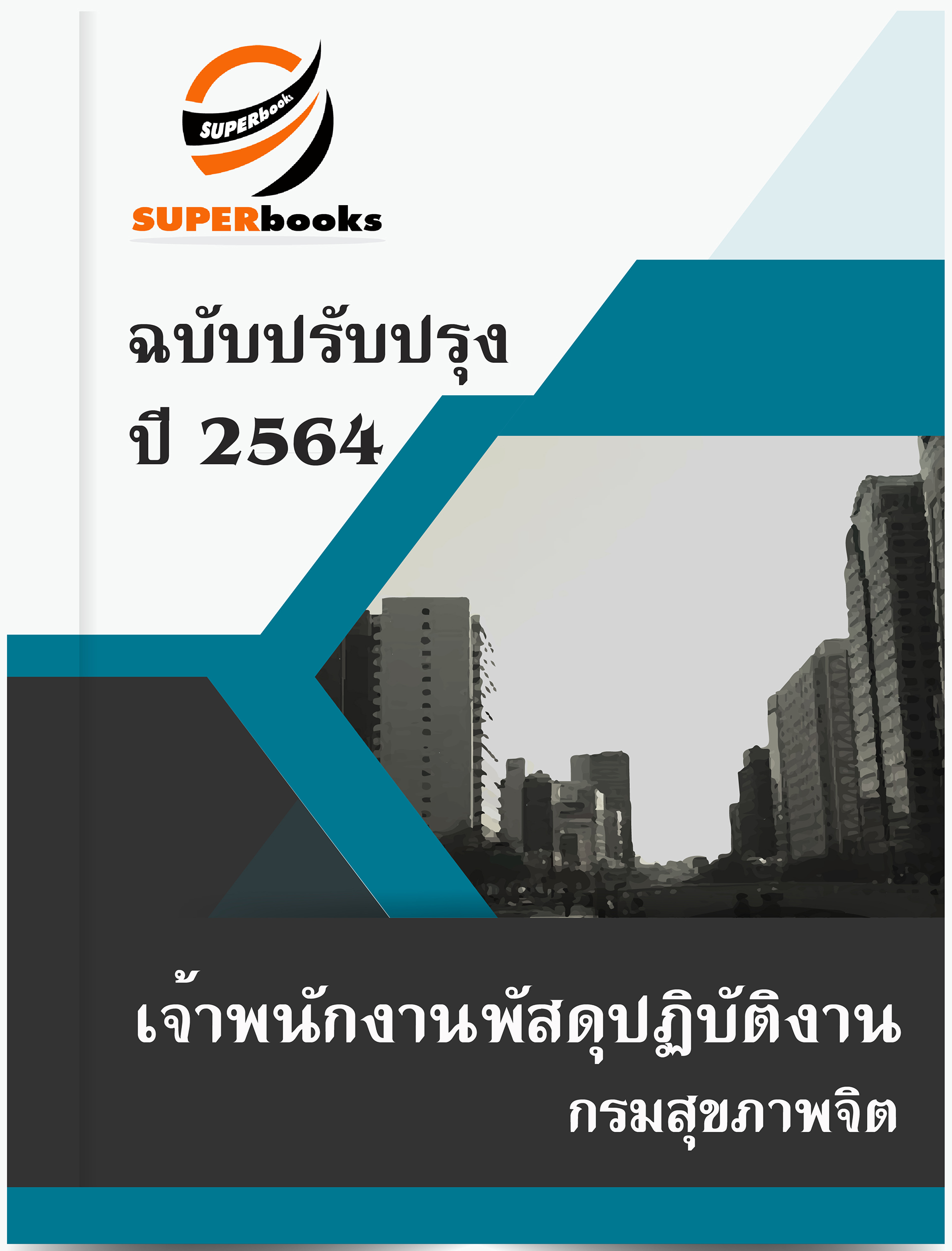 แนวข้อสอบ เจ้าพนักงานพัสดุปฏิบัติงาน กรมสุขภาพจิต