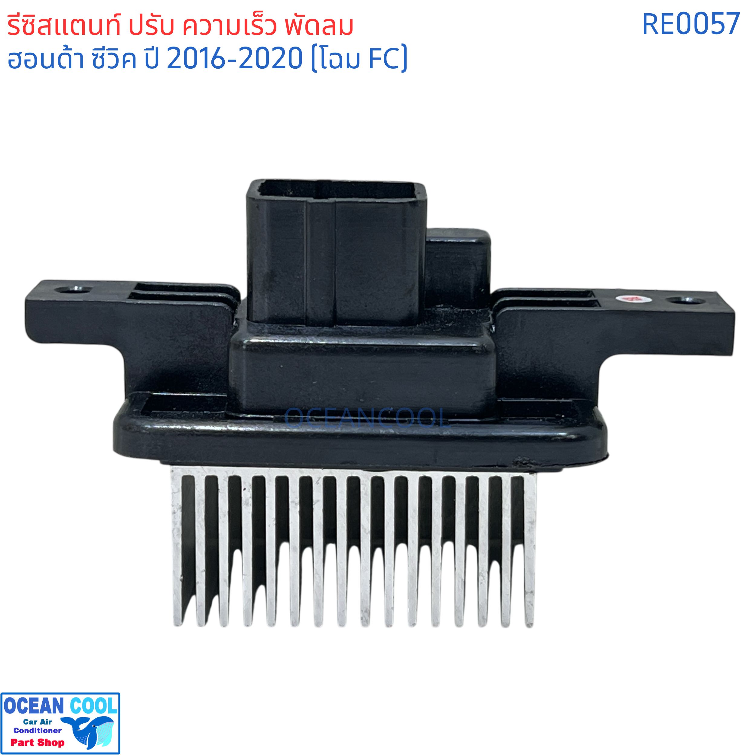 รีซิสแตนท์ ฮอนด้า ซีวิค ปี 2016 - 2020 โฉม FC RE0057 RESISTOR Honda Civic'16 รีซิสเตอร์ พัดลมแอร์ ฮอนด้า ซีวิค'16 FC Resistor สปีด พัดลม ปรับความเร็วพัดลม