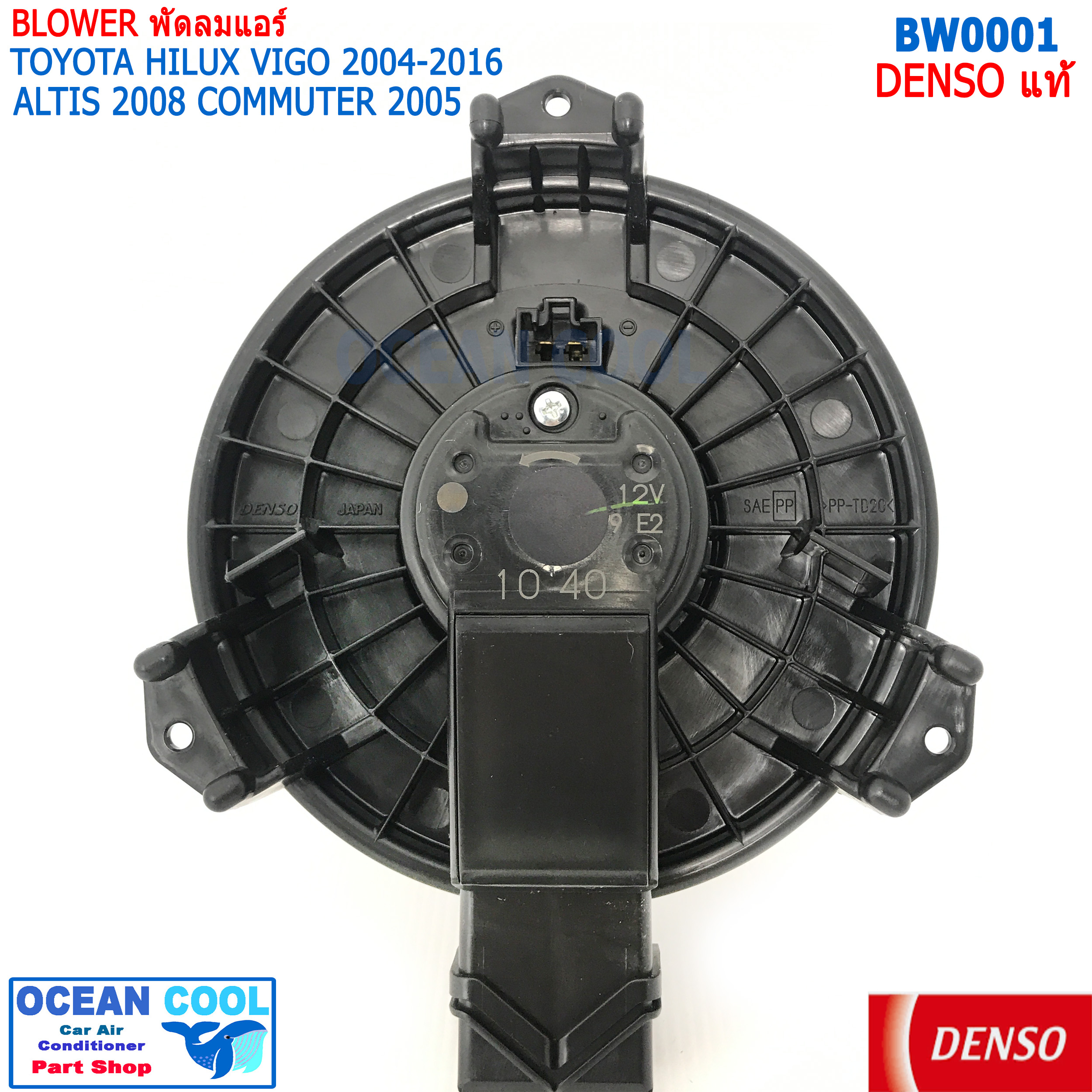 โบลเวอร์ มอเตอร์ DENSO แท้ วีโก้ ฟอร์จูนเนอร์ 2005 - 2014 คอมมิวเตอร์ 2003 - 2012 อินโนว่า อัลติส 2008 - 2013 BW0001 เป่า พัดลมแอร์ โบเวอร์ คอยล์เย็น 12V Blower Motor HILUX VIGO FORTUNER COMMUTER INNOVA ALTIS DENSO 116360-0350 อะไหล่ แอร์ รถยนต์