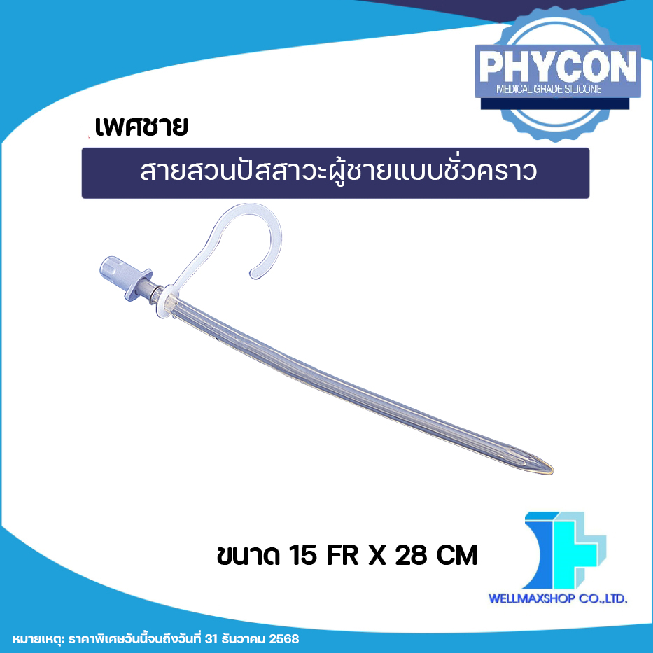 สายสวนปัสสาวะผู้ชายแบบชั่วคราว สามารถใช้ซ้ำได้ ( SelfCath Male ) ขนาด 15 Fr. ( จำนวน 1 ชิ้น )