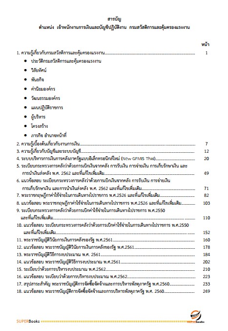 แนวข้อสอบ เจ้าพนักงานการเงินและบัญชีปฏิบัติงาน กรมสวัสดิการและคุ้มครองแรงงาน