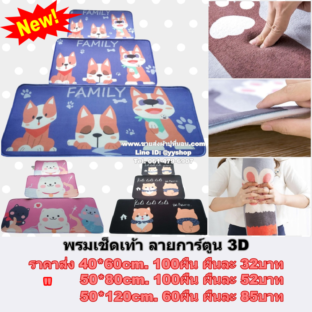 พรมเช็ดเท้า3Dการ์ตูน (40*60) 100ผืน คละลาย