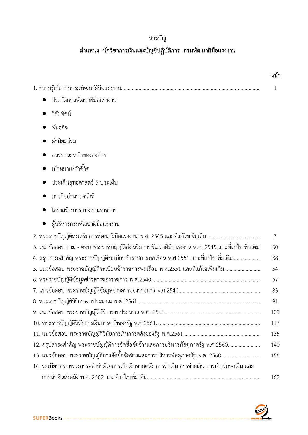 แนวข้อสอบ นักวิชาการเงินและบัญชีปฏิบัติการ กรมพัฒนาฝีมือแรงงาน