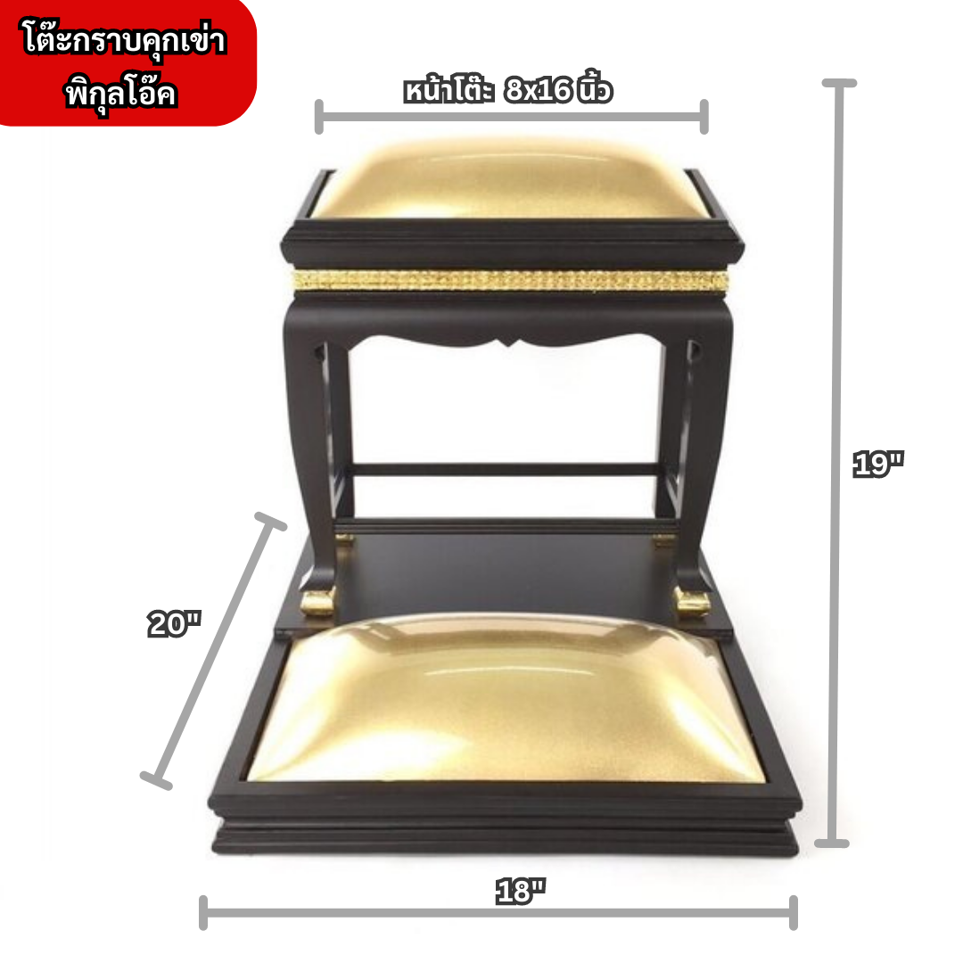 โต๊ะกราบคุกเข่า พิกุล โอ๊ค