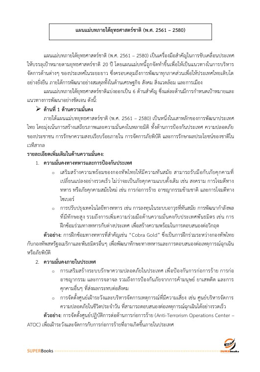 แนวข้อสอบ นักวิเคราะห์นโยบายและแผนปฏิบัติการ กรมอุทยานแห่งชาติ สัตว์ป่า และพันธุ์พืช
