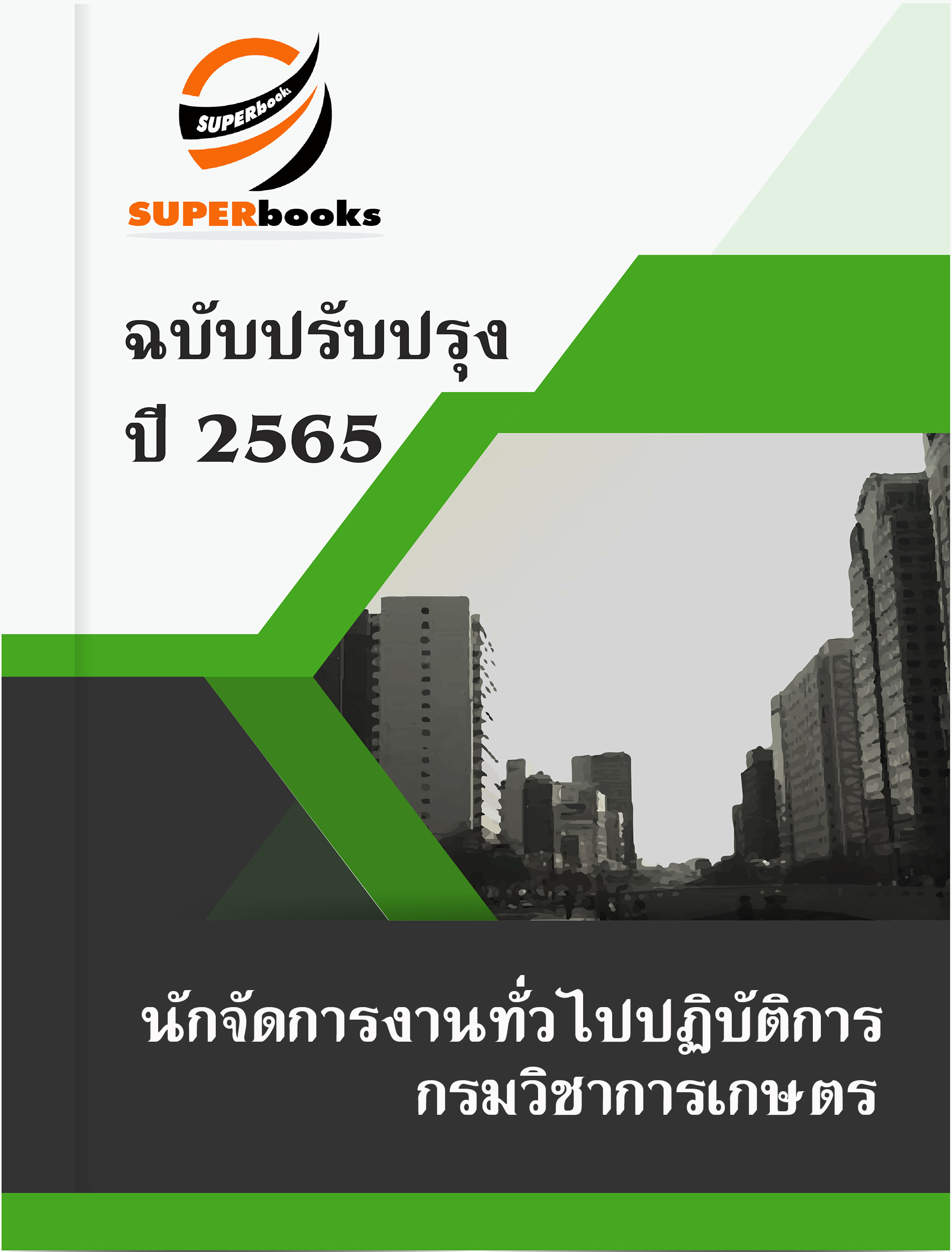 แนวข้อสอบ นักจัดการงานทั่วไปปฏิบัติการ กรมวิชาการเกษตร