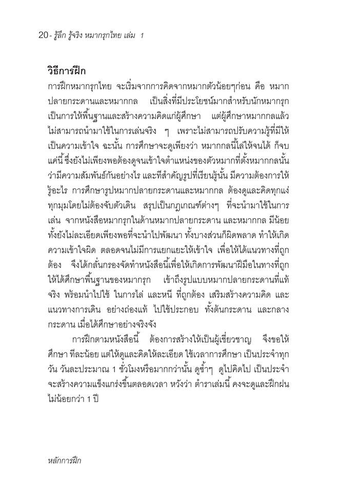 รู้ลึก รู้จริง หัวใจหมากรุกไทย "เซียนทนาย"