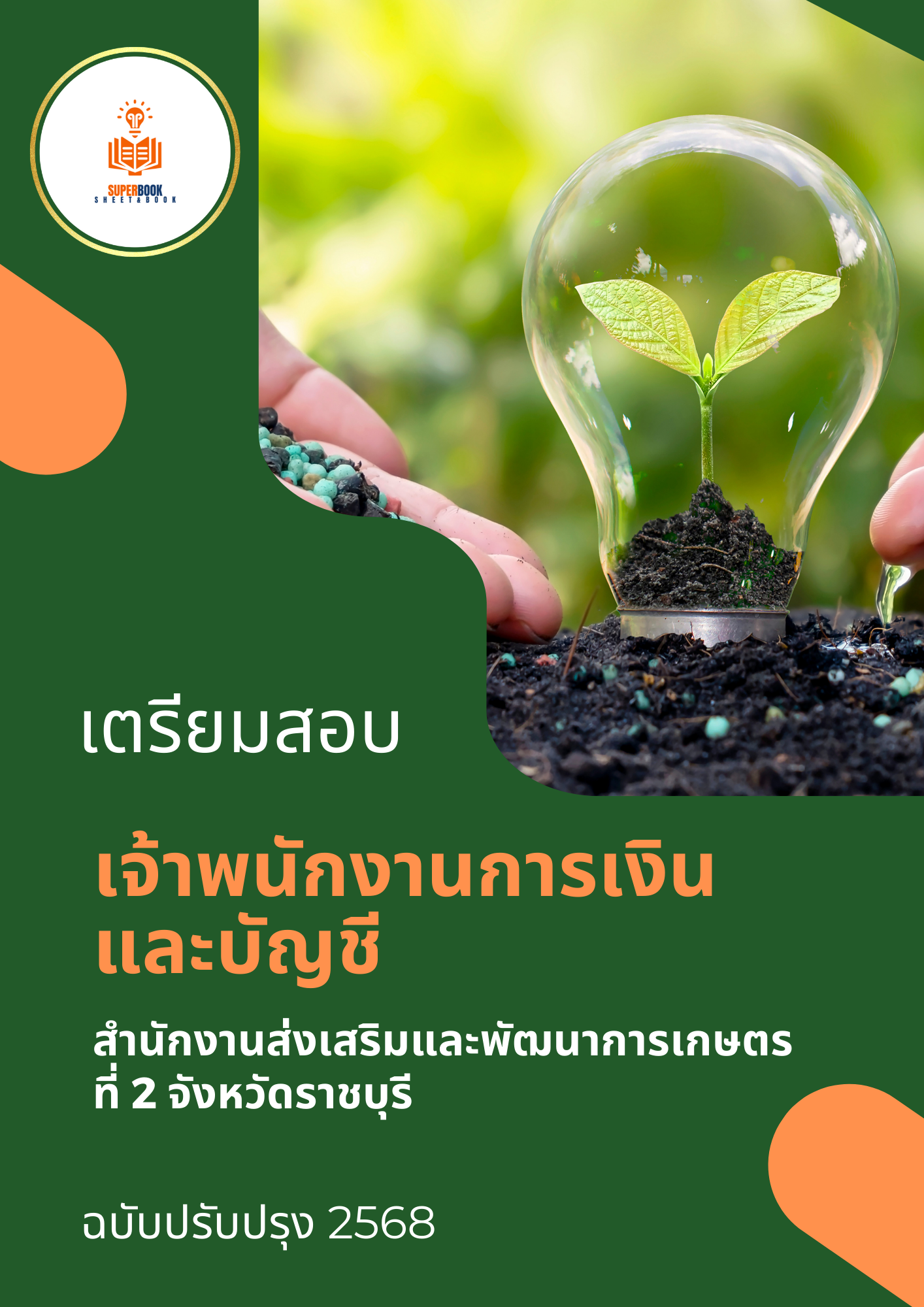 แนวข้อสอบ เจ้าพนักงานการเงินและบัญชี สำนักงานส่งเสริมและพัฒนาการเกษตรที่ 2 จังหวัดราชบุรี