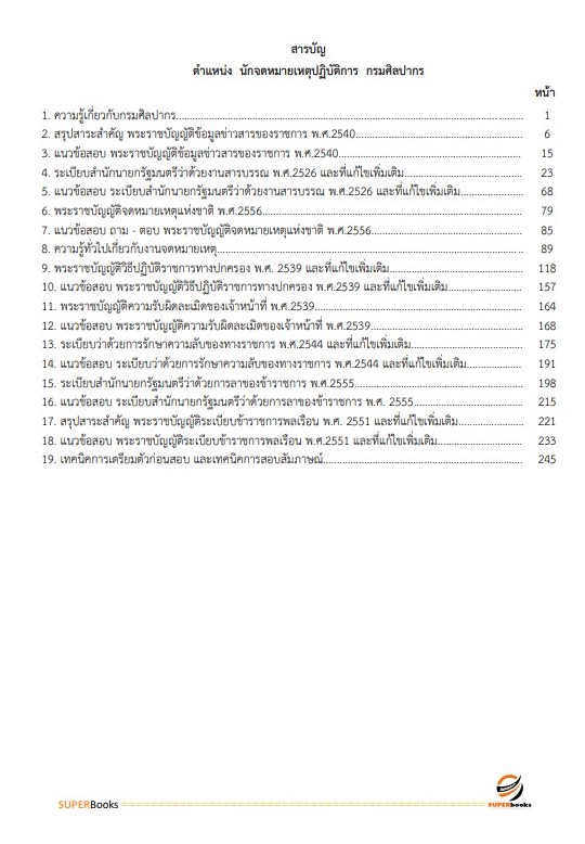 แนวข้อสอบ นักจดหมายเหตุปฏิบัติการ (กรมศิลปากร)