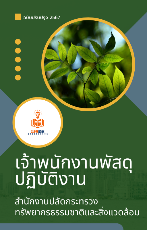 แนวข้อสอบ เจ้าพนักงานพัสดุปฏิบัติงาน สำนักงานปลัดกระทรวงทรัพยากรธรรมชาติและสิ่งแวดล้อม
