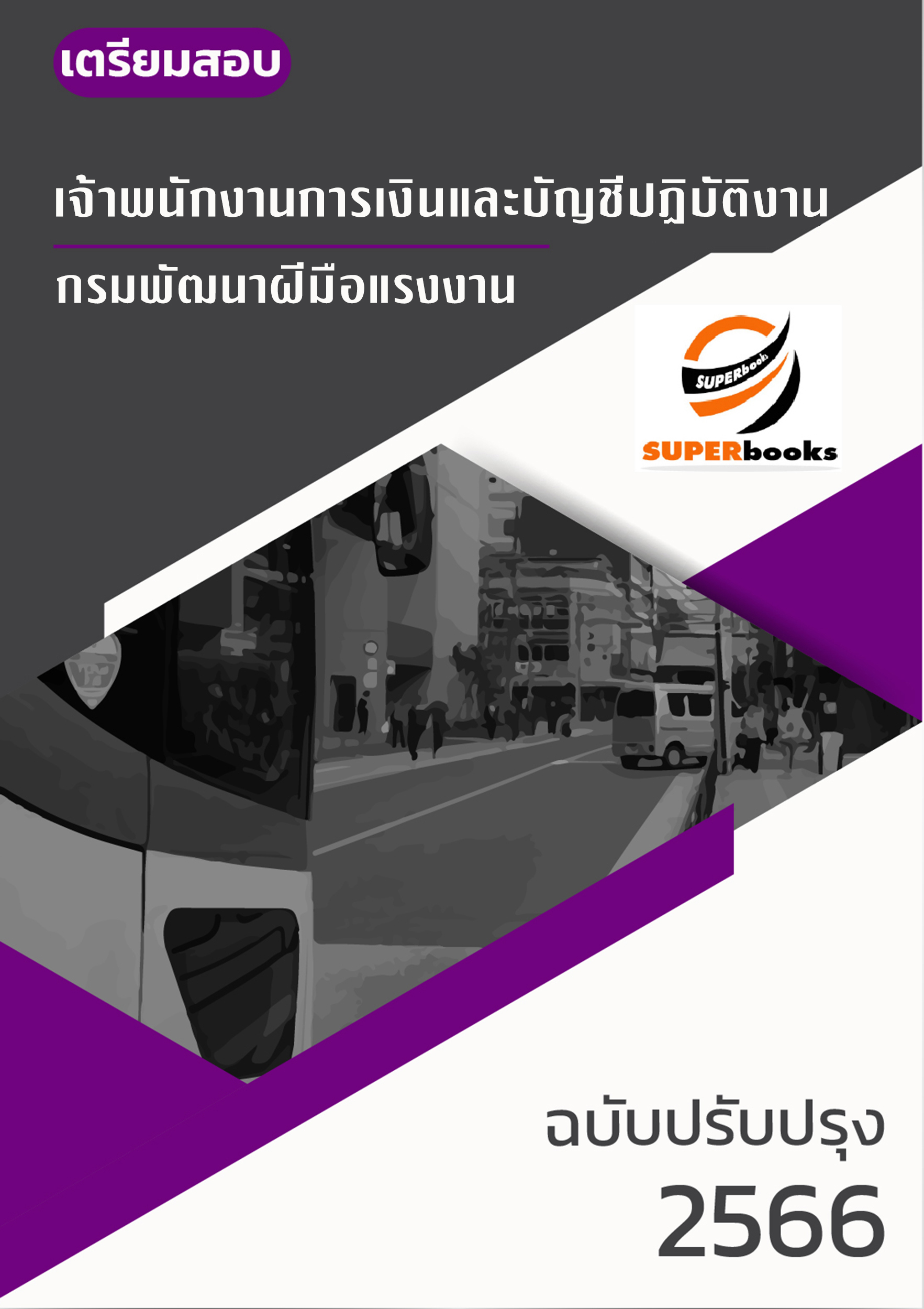 แนวข้อสอบ เจ้าพนักงานการเงินและบัญชีปฏิบัติงาน กรมพัฒนาฝีมือแรงงาน