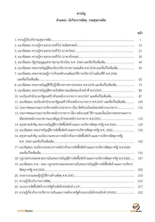 แนวข้อสอบ นักวิชาการพัสดุ กรมสุขภาพจิต