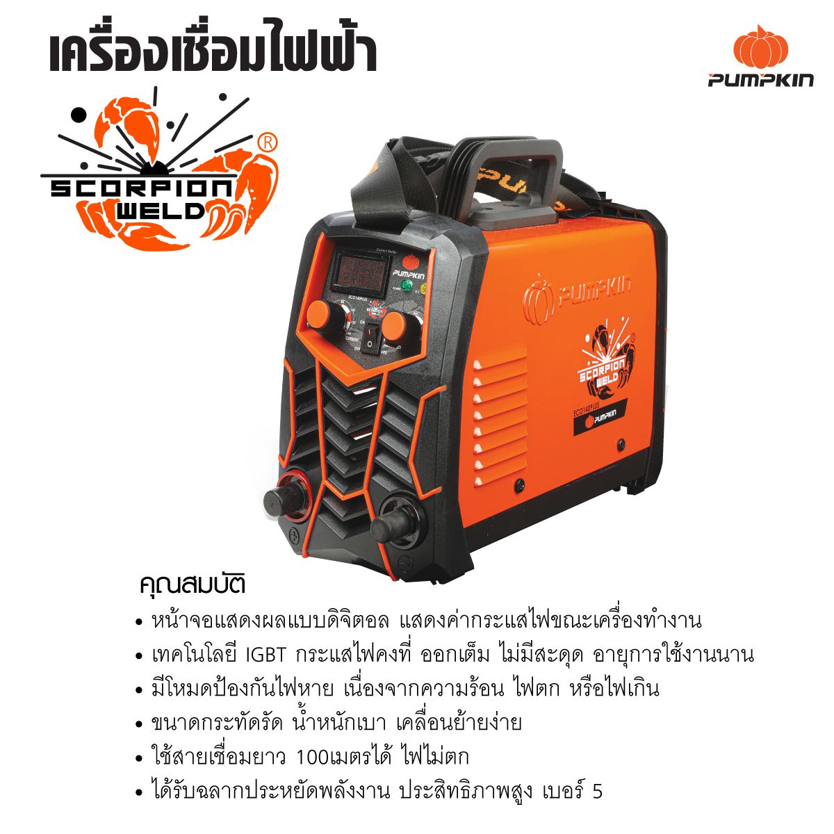 ตู้เชื่อมINVERTER ECO-140PLUS PUMPKIN SCORPION (17904)