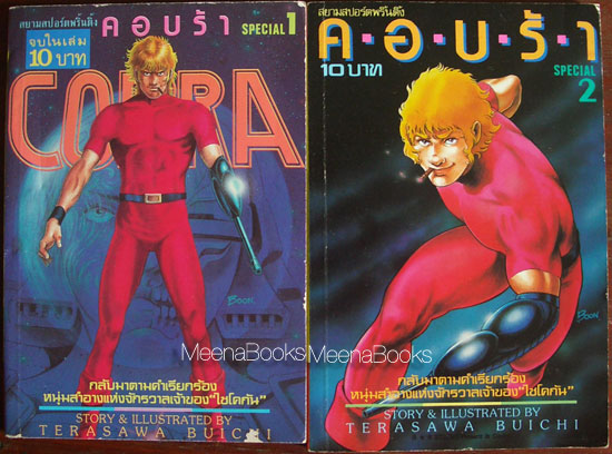 คอบร้า : Cobra Special 1 และ 2 (2 เล่ม)