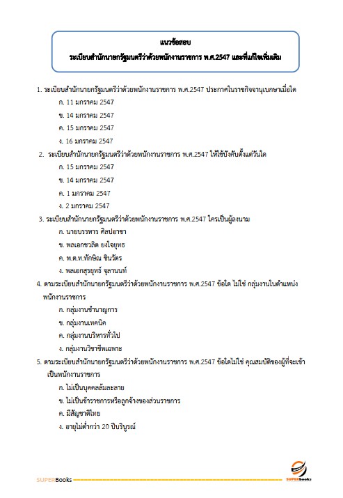 แนวข้อสอบ นักวิชาการศาสนพิธี กรมการศาสนา